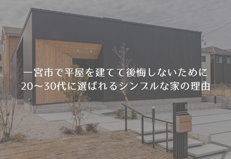 一宮市で平屋を建てて後悔しないために｜20〜30代に選ばれるシンプルな家の理由